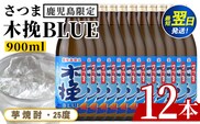 i1377-C ＜鹿児島限定＞さつま木挽BLUE(900ml×12本) 焼酎 芋焼酎 さつま 木挽 blue ブルー さつま木挽ブルー  25度 ソーダ割 焼酎ハイボール お湯割り 水割り お急ぎ便 スピード発送 常温 お酒 アルコール 鹿児島 鹿児島限定 九州 【酒舗三浦屋】