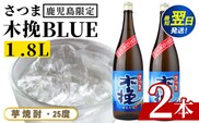 i1378-A ＜鹿児島限定＞さつま木挽BLUE(1.8L×2本) 焼酎 芋焼酎 さつま 木挽 blue ブルー さつま木挽ブルー 25度 ソーダ割 焼酎ハイボール お湯割り 水割り お急ぎ便 スピード発送 常温 お酒 アルコール 鹿児島 鹿児島限定 九州 一升瓶 1800ml 【酒舗三浦屋】