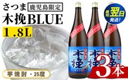 i1378-B ＜鹿児島限定＞さつま木挽BLUE(1.8L×3本) 焼酎 芋焼酎 さつま 木挽 blue ブルー さつま木挽ブルー 25度 ソーダ割 焼酎ハイボール お湯割り 水割り お急ぎ便 スピード発送 常温 お酒 アルコール 鹿児島 鹿児島限定 九州 一升瓶 1800ml 【酒舗三浦屋】