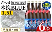 i1378-C ＜鹿児島限定＞さつま木挽BLUE(1.8L×6本) 焼酎 芋焼酎 さつま 木挽 blue ブルーさつま木挽ブルー 25度 ソーダ割 焼酎ハイボール お湯割り 水割り お急ぎ便 スピード発送 常温 お酒 アルコール 鹿児島 鹿児島限定 九州 一升瓶 1800ml 【酒舗三浦屋】