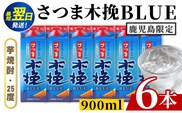 i1379 ＜鹿児島限定＞さつま木挽BLUE パック(900ml×6本) 焼酎 芋焼酎 パック さつま木挽ブルー さつま 木挽 blue ブルー25度 紙パック ソーダ割 焼酎ハイボール お湯割り 水割り お急ぎ便 スピード発送 常温 お酒 アルコール 鹿児島 鹿児島限定 九州 【酒舗三浦屋】
