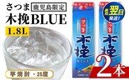 i1380-A ＜鹿児島限定＞さつま木挽BLUE パック(1.8L×2本) 焼酎 芋焼酎 パック さつま木挽ブルー さつま 木挽 blue ブルー25度 紙パック ソーダ割 焼酎ハイボール お湯割り 水割り お急ぎ便 スピード発送 常温 お酒 アルコール 鹿児島 鹿児島限定 九 1800ml 【酒舗三浦屋】