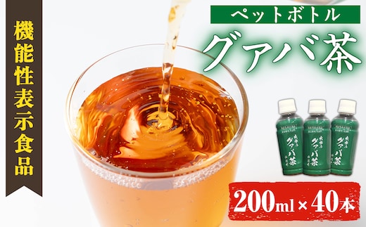 i1137-A ＜ 機能性表示食品 ＞グァバ茶PET(神秘也)200ml×40本 お茶 茶 国産 グァバ葉 ノンカフェイン ポリフェノール 血糖値 コレステロール ペットボトル 機能性表示食品 【出水酒造 izumi-syuzou】