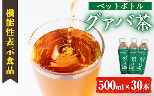 i1137-B ＜ 機能性表示食品 ＞グァバ茶PET(神秘也)500ml×30本 お茶 茶 国産 グァバ葉 ノンカフェイン ポリフェノール 血糖値 コレステロール ペットボトル 機能性表示食品 【出水酒造 izumi-syuzou】