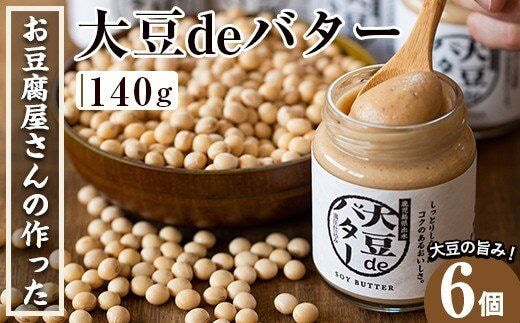 i204 大豆の旨味を引き出した！大豆deバター(140g×6)国産大豆の旨味を凝縮！お豆腐屋さんのこだわりが凝縮！ 国産 九州産 大豆 ふくゆたか ダイエット バター タンパク質 こだわり ヘルシー パン ホットケーキ 非遺伝子組み換え 防腐剤不使用 ギフト プレゼント 【出水食品】