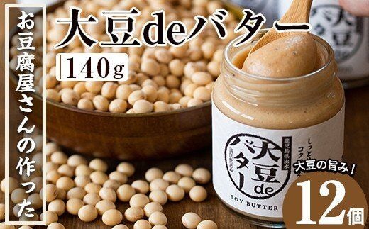 i205 大豆の旨味を引き出した！大豆deバター(140g×12)国産大豆の旨味を凝縮！お豆腐屋さんのこだわりが凝縮！ 国産 九州産 大豆 ふくゆたか ダイエット バター タンパク質 こだわり ヘルシー パン ホットケーキ 非遺伝子組み換え 防腐剤不使用 ギフト プレゼント【出水食品】