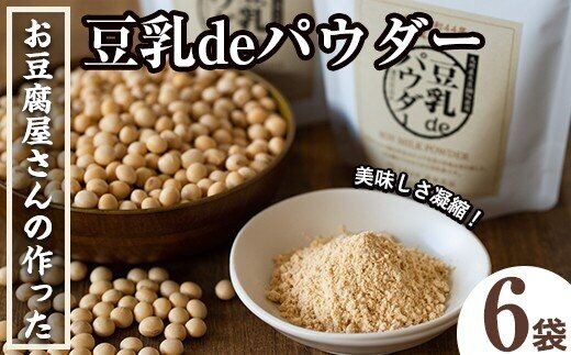 i206 出水の地元特産品！豆乳deパウダー(100g×6個)国産大豆の旨味を凝縮！お豆腐屋さんのこだわりが凝縮！ 国産 九州産 大豆 ふくゆたか ソイパウダー ダイエット たんぱく質 大豆タンパク 豆乳粉末 お豆腐屋さん 黒砂糖 キビ砂糖 非遺伝子組み換え 防腐剤不使用 ギフト プレゼント【出水食品】