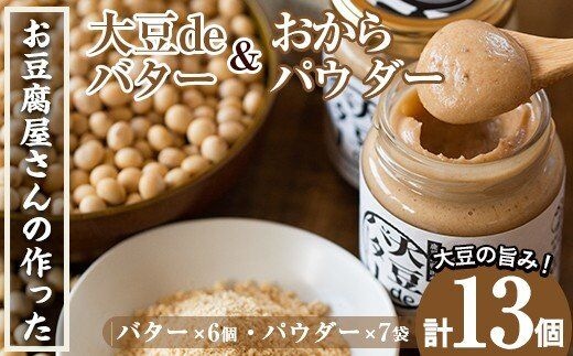 i208 大豆の旨味を引き出した！大豆deバター(140g×6)とおからパウダー(80g×7)国産大豆の旨味を凝縮！お豆腐屋さんのこだわりが凝縮！ 国産 九州産 大豆 ふくゆたか ソイパウダー ダイエット おから粉末 バター たんぱく質 大豆タンパク ヘルシー 非遺伝子組み換え 防腐剤不使用 ギフト プレゼント【出水食品】