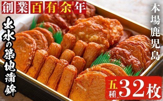 i210 本場鹿児島のさつま揚げ詰合せ(5種・32枚)国産の魚のすり身たっぷり使った懐かしい味の薩摩揚げ！ さつま揚げ 薩摩揚げ 国産 魚 練り物 すり身 スケソウダラ 鱈 詰め合わせ セット【築地蒲鉾店】