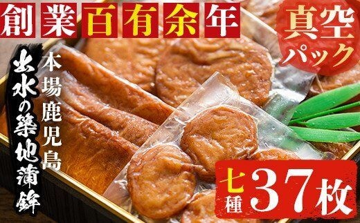 i211 本場鹿児島のさつま揚げ詰合せ＜真空パック(7種・37枚)＞魚のすり身たっぷり使用！どこか懐かしい故郷の味のつまった薩摩揚げ！ さつま揚げ 薩摩揚げ 国産 魚 練り物 すり身 詰め合わせ セット 真空パック【築地蒲鉾店】