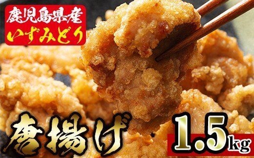 i220 国産いずみどり使用！よしだの唐揚げ1.5キロ(30個 10個×3パック)溢れる肉汁がたまらない！サクサクジューシー！真空パックでお届け！ 唐揚げ からあげ 1.5kg 冷凍 おかず 鶏肉 いずみどり 地鶏 真空パック 小分け お弁当 晩御飯 簡単調理 味付き【スーパーよしだ】
