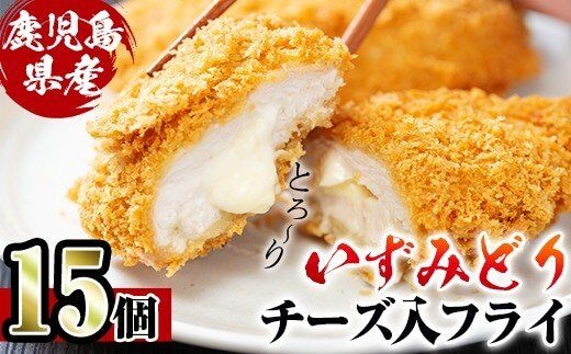 i221 国産いずみどり使用！いずみどりささみチーズ入りフライを計15枚(3枚入×5パック)ささみとチーズが絶妙！一度食べたらやみつきになる美味しさ！ 揚げ物 冷凍 おかず ささみ 鶏肉 チーズ お弁当 ビール 晩御飯【スーパーよしだ】