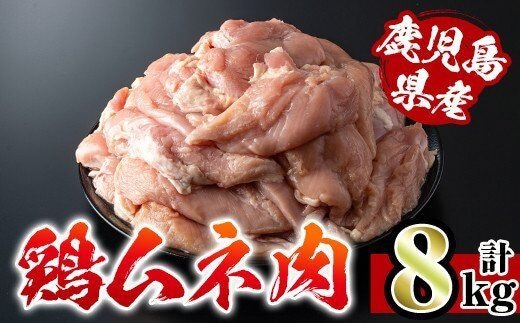 i232 鹿児島県産鶏肉！ムネ肉(計8kg・2kg×4袋) 国産 鶏肉 肉 鶏肉 むね肉 国産 からあげ ソテー 鶏料理 冷凍【スーパーよしだ】