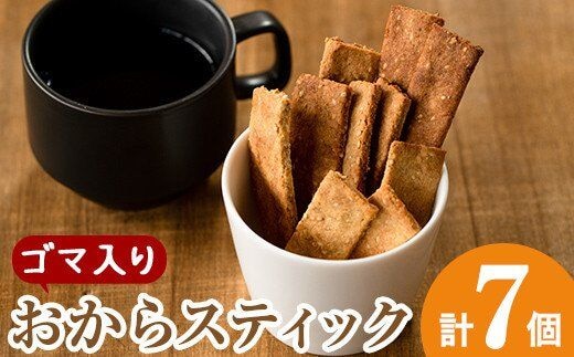 i247 《数量限定》おからスティック《ゴマ入り》(60g×7個セット)国産オカラ、鹿児島県産きび砂糖使用！お豆腐屋さんのこだわりが凝縮！毎日のおやつに♪ お菓子 菓子 大豆 きび砂糖 ダイエット たんぱく質 お豆腐屋さん おやつ こだわり ヘルシー【出水食品】