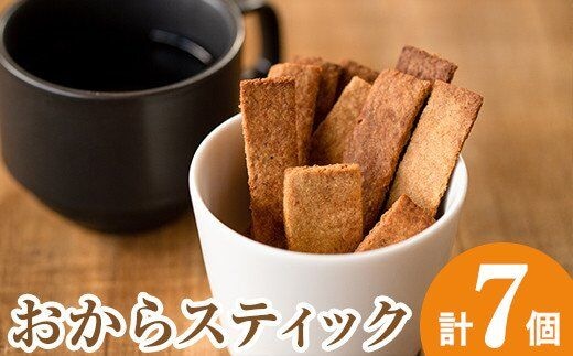 i248 《数量限定》おからスティック(60g×7個セット)国産オカラ、鹿児島県産きび砂糖使用！お豆腐屋さんのこだわりが凝縮！毎日のおやつに♪ お菓子 菓子 大豆 ダイエット きび砂糖 たんぱく質 お豆腐屋さん おやつ こだわり ヘルシー 【出水食品】