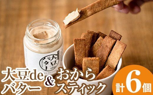 i250 《数量限定》おからスティック(60g×4個)と大豆deバター(140g×2個)セット！国産オカラ、鹿児島県産きび砂糖使用したオカラスティックと国産大豆の旨味を凝縮したバター！お豆腐屋さんのこだわりの逸品！ お菓子 菓子 バター 大豆 ダイエット たんぱく質 お豆腐屋さん おやつ こだわり ヘルシー 非遺伝子組み換え 防腐剤不使用 植物性油脂 ギフト プレゼント【出水食品】