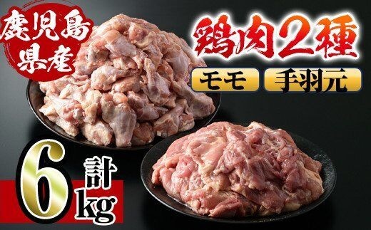 i284 鹿児島県産鶏肉！モモ・手羽元詰め合わせ(計6kg)！モモ肉2kg(2kg×1袋)、手羽元4kg(2kg×2袋)唐揚げに最適なとり肉！ 肉 鶏肉 国産 もも肉 手羽元 詰め合わせ 詰合せ 唐揚げ ソテー 鶏料理【スーパーよしだ】