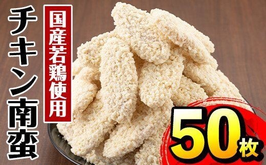 i298 チキン南蛮(55g×50枚・計2.75kg)国産若鶏のササミ使用！お弁当のおかずや夕食に！ チキン 南蛮 鶏肉 ササミ 冷凍 おかず 簡単調理 お弁当 夕食 おつまみ トッピング お惣菜【マルイ食品】