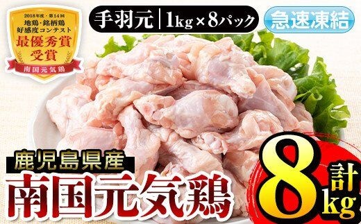 i299 南国元気鶏手羽元(1kg×8パック・計8kg)バラバラの状態で急速凍結しているから使いやすい鶏肉！ 肉 鶏肉 鳥肉 手羽元 チキン 国産 冷凍 南国元気鶏 急速凍結【マルイ食品】
