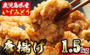 i220 国産いずみどり使用！よしだの唐揚げ1.5キロ(30個 10個×3パック)溢れる肉汁がたまらない！サクサクジューシー！真空パックでお届け！  唐揚げ からあげ 1.5kg 冷凍 おかず 鶏肉 いずみどり 地鶏  真空パック 小分け お弁当 晩御飯 簡単調理 味付き【スーパーよしだ】