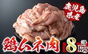 i232 鹿児島県産鶏肉！ムネ肉(計8kg・2kg×4袋)【スーパーよしだ】