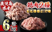 i284 鹿児島県産鶏肉！モモ・手羽元詰め合わせ(計6kg)！モモ肉2kg(2kg×1袋)、手羽元4kg(2kg×2袋)唐揚げに最適なとり肉！  肉 鶏肉 国産 もも肉 手羽元 詰め合わせ 詰合せ 唐揚げ ソテー 鶏料理【スーパーよしだ】