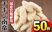 i298 チキン南蛮(55g×50枚・計2.75kg)国産若鶏のササミ使用！お弁当のおかずや夕食に！  チキン 南蛮 鶏肉 ササミ 冷凍 おかず 簡単調理 お弁当 夕食 おつまみ トッピング お惣菜【マルイ食品】