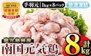 i299 南国元気鶏手羽元(1kg×8パック・計8kg)バラバラの状態で急速凍結しているから使いやすい鶏肉！ 肉 鶏肉 鳥肉 手羽元 チキン 国産 冷凍  南国元気鶏 急速凍結【マルイ食品】
