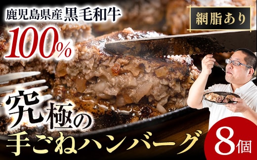 i218 鹿児島県産！黒毛和牛の究極の手ごねハンバーグ(100g×8個) ハンバーグ 牛肉 黒毛和牛 100％ 国産 冷凍配送 冷凍ハンバーグ おかず 手ごねハンバーグ 安心安全 簡単調理 8個 網脂あり 【スーパーよしだ】