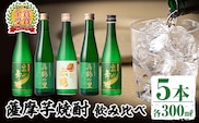 i288 出水酒造の薩摩芋焼酎飲み比べ！出水に舞姫・真鶴の里(300ml×2本)・赤鶴(300ml)＜計5本セット！＞ 焼酎 芋焼酎 5本セット 飲みくらべ お湯割り ロック 水割り 家飲み 宅飲み 【出水酒造 izumi-syuzou】