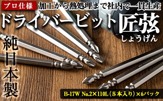 i203 純日本製！ドライバービット 匠弦＜B-17W No.2×110Ｌ×5本入×6パック＞ ドライバービット 工具 JIS規格 耐久性 電動ドライバー 充電ドライバー インパクトドライバ 【ビックス】
