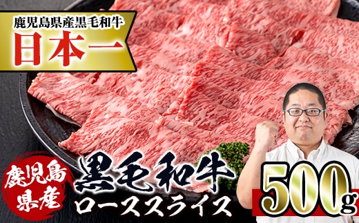 i217 鹿児島県産！黒毛和牛ローススライス(500g)調理しやすい黒毛和牛肉！国産牛肉だから安心安全！普段の料理ワンランクアップ！すき焼きに♪ 牛肉 肉 黒毛和牛 国産 ロース肉 ローススライス すき焼き すきやき 絶品 安心安全 冷凍【スーパーよしだ】