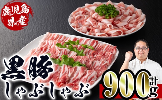 i222 鹿児島産！黒豚しゃぶしゃぶ肉900g(450g×2袋)安心安全の国産豚肉！鹿児島名産の黒豚はあっさりさっぱり！肉の甘みが凝縮！ 豚肉 黒豚 国産 肉 しゃぶしゃぶ バラ肉 ロース肉 鍋 お鍋 冷凍【スーパーよしだ】