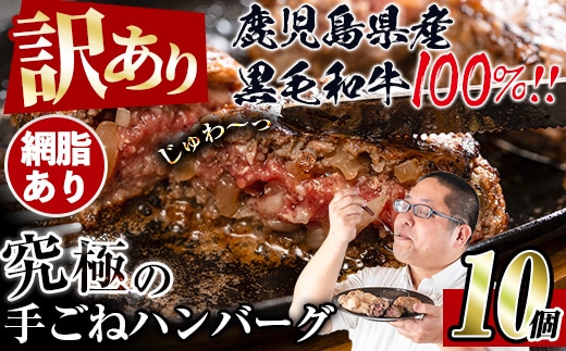i245 ＜訳あり＞鹿児島県産！黒毛和牛の究極の手ごねハンバーグ(100g×10個) 訳あり ハンバーグ 牛肉 黒毛和牛 100％ 国産 冷凍配送 おかず小分け 手ごねハンバーグ 安心安全 簡単調理 10個 網脂あり 【スーパーよしだ】