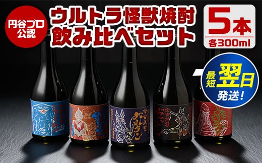 i253 ウルトラ怪獣焼酎！芋焼酎飲み比べセット(300ml×5本)三浦屋限定専用化粧箱入りでギフトや贈答にも！ お酒 芋焼酎 飲み比べ ウルトラ怪獣 アルコール お酒 限定 化粧箱入り ギフト 贈答 【酒舗三浦屋】within2024