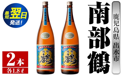 i254 鹿児島県出水市芋焼酎！南部鶴(1800ml×2本)神酒造の特約店限定焼酎！まろやかで柔らかな口当たり♪ 芋焼酎 焼酎 アルコール お酒 一升瓶 宅飲み 家飲み 特約店 限定 【酒舗三浦屋】within2024