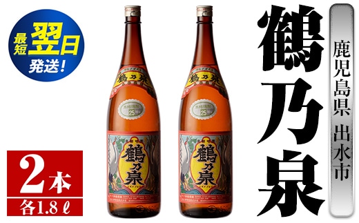 i255 鹿児島県出水市芋焼酎！鶴乃泉(1800ml×2本)神酒造の特約店限定焼酎！まろやかで柔らかくふくらみのある味わい♪ 芋焼酎 焼酎 アルコール お酒 一升瓶 宅飲み 家飲み 特約店 限定 【酒舗三浦屋】within2024