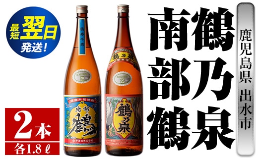 i256 鹿児島県出水市芋焼酎！鶴乃泉・南部鶴(1800ml×各1本)＜計2本＞神酒造の特約店限定の焼酎！ 芋焼酎 焼酎 アルコール お酒 一升瓶 飲みくらべ 宅飲み 家飲み 特約店 限定 【酒舗三浦屋】within2024