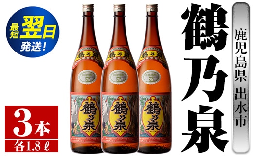 i257 鹿児島県出水市芋焼酎！鶴乃泉(1800ml×3本)神酒造の特約店限定焼酎！まろやかで柔らかくふくらみのある味わい♪ 芋焼酎 焼酎 アルコール お酒 一升瓶 宅飲み 家飲み 特約店 限定 【酒舗三浦屋】within2024