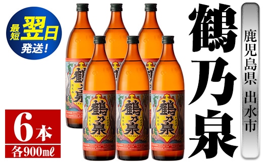 i260 鹿児島県出水市芋焼酎！鶴乃泉(900ml×6本)神酒造の特約店限定焼酎！まろやかで柔らかくふくらみのある味わい♪ 芋焼酎 焼酎 アルコール お酒 宅飲み 家飲み 特約店 限定 【酒舗三浦屋】within2024