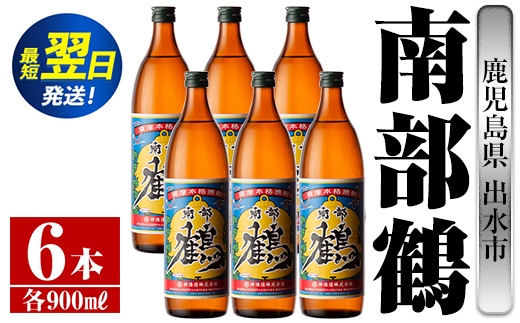 i261 鹿児島県出水市芋焼酎！南部鶴(900ml×6本)神酒造の特約店限定焼酎！まろやかで柔らかな口当たり♪ 芋焼酎 焼酎 アルコール お酒 宅飲み 家飲み 特約店 限定 【酒舗三浦屋】within2024