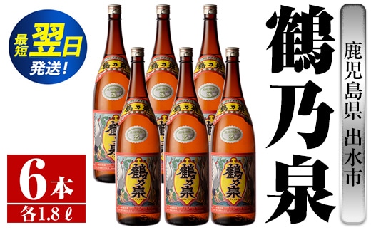 i265 鹿児島県出水市芋焼酎！鶴乃泉(1800ml×6本)神酒造の特約店限定焼酎！まろやかで柔らかくふくらみのある味わい♪ 芋焼酎 焼酎 一升瓶 アルコール お酒 宅飲み 家飲み 特約店 限定 【酒舗三浦屋】within2024