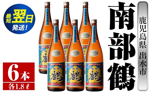 i266 鹿児島県出水市芋焼酎！南部鶴(1800ml×6本)神酒造の特約店限定焼酎！まろやかで柔らかな口当たり♪ 芋焼酎 焼酎 一升瓶 アルコール お酒 宅飲み 家飲み 特約店 限定 【酒舗三浦屋】within2024