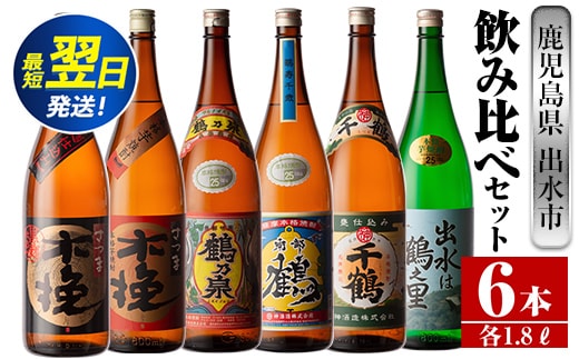 i267 鹿児島県出水市芋焼酎！代表的な銘柄の飲み比べセット(1800ml×6種類)出水市内の各蔵のこだわりの芋焼酎をセットで♪ 酒 芋焼酎 焼酎 一升瓶 飲みくらべ アルコール お酒 宅飲み 家飲み 【酒舗三浦屋】within2024