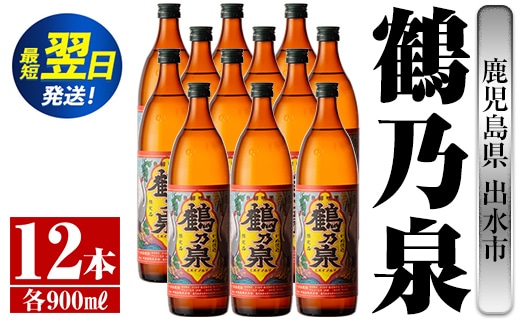i268 鹿児島県出水市芋焼酎！鶴乃泉(900ml×12本)神酒造の特約店限定焼酎！まろやかで柔らかくふくらみのある味わい♪ 芋焼酎 焼酎 アルコール お酒 宅飲み 家飲み 特約店 限定 【酒舗三浦屋】within2024