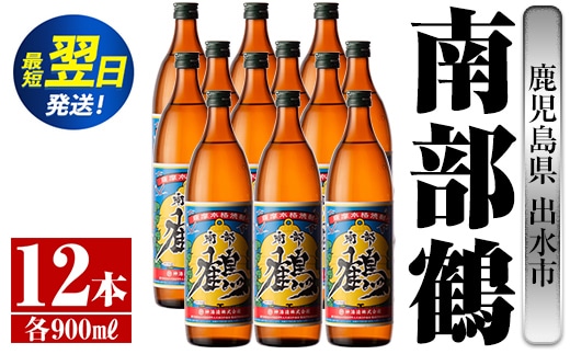 i269 鹿児島県出水市芋焼酎！南部鶴(900ml×12本)神酒造の特約店限定焼酎！まろやかで柔らかな口当たり♪ 芋焼酎 焼酎 アルコール お酒 宅飲み 家飲み 特約店 限定 【酒舗三浦屋】within2024