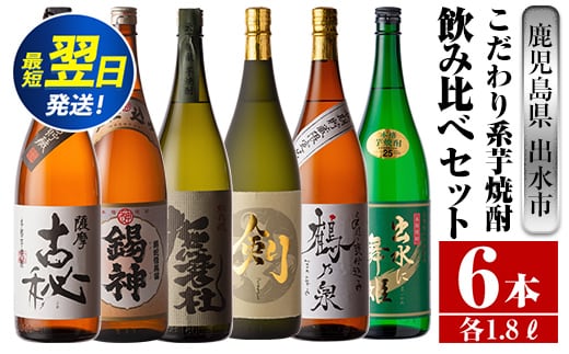 i270 鹿児島県出水市こだわりの高級芋焼酎飲み比べセット！撫磨杜・剣・手造り鶴乃泉・古秘・舞姫・錫神(1800ml×6種) 芋焼酎 焼酎 一升瓶 お酒 飲みくらべ 【酒舗三浦屋】within2024