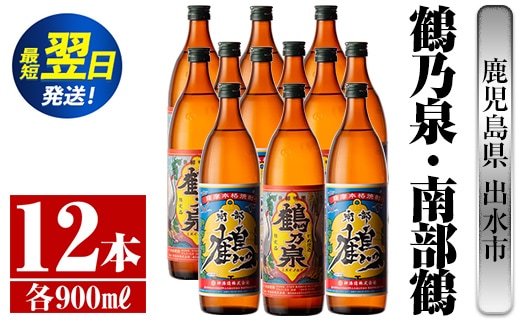 i271 鹿児島県出水市芋焼酎！鶴乃泉・南部鶴(900ml×各6本)＜計12本＞神酒造の特約店限定の焼酎！ 芋焼酎 焼酎 アルコール お酒 飲みくらべ 宅飲み 家飲み 特約店 限定 【酒舗三浦屋】within2024