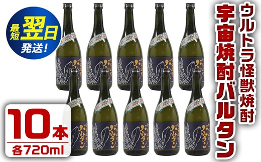 i273 ウルトラ怪獣焼酎！宇宙焼酎バルタン(720ml×10本)鹿児島県出水市芋焼酎！ギフトや贈答にも♪ 芋焼酎 焼酎 酒 お酒 10本 ウルトラ怪獣 限定 宅飲み 家飲み 【酒舗三浦屋】within2024
