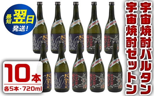 i274 ウルトラ怪獣焼酎！宇宙焼酎バルタン・宇宙焼酎ゼットン(720ml×各5本)＜計10本セット＞鹿児島県出水市芋焼酎！ギフトや贈答にも♪ 芋焼酎 焼酎 酒 お酒 10本セット ウルトラ怪獣 限定 宅飲み 家飲み 【酒舗三浦屋】within2024